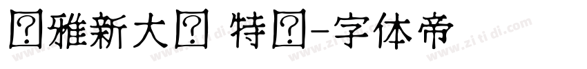 尔雅新大黑 特细字体转换